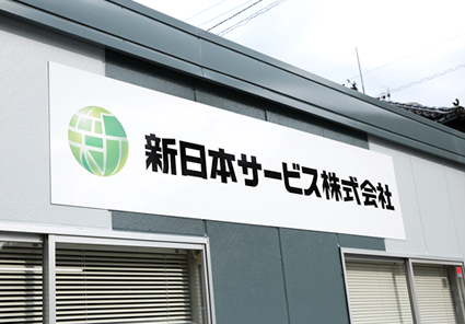 新日本サービス外観
