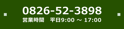 0826-52-3898営業時間平日9時から17時