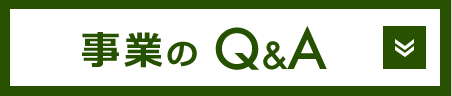 事業のQ&A