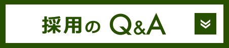 採用のQ&A