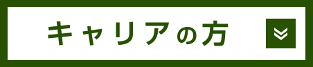 キャリアの方